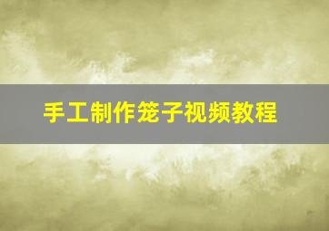 手工制作笼子视频教程