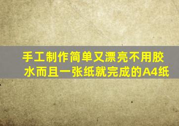 手工制作简单又漂亮不用胶水而且一张纸就完成的A4纸