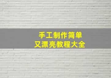 手工制作简单又漂亮教程大全