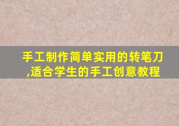 手工制作简单实用的转笔刀,适合学生的手工创意教程