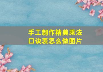 手工制作精美乘法口诀表怎么做图片