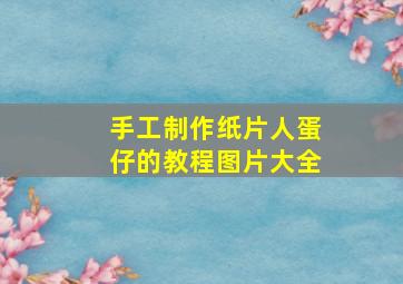 手工制作纸片人蛋仔的教程图片大全