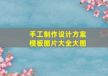 手工制作设计方案模板图片大全大图