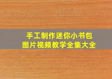 手工制作迷你小书包图片视频教学全集大全