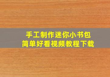 手工制作迷你小书包简单好看视频教程下载