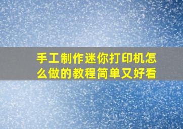 手工制作迷你打印机怎么做的教程简单又好看