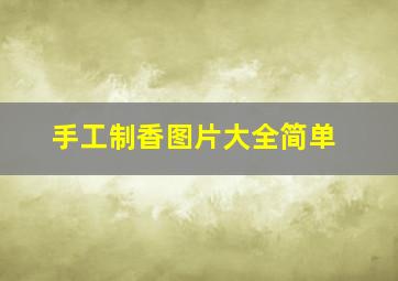 手工制香图片大全简单