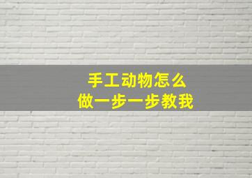 手工动物怎么做一步一步教我