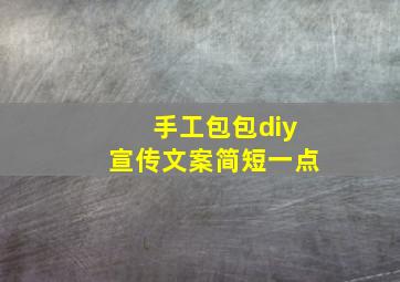 手工包包diy宣传文案简短一点