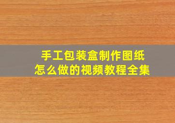 手工包装盒制作图纸怎么做的视频教程全集