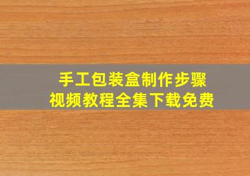 手工包装盒制作步骤视频教程全集下载免费