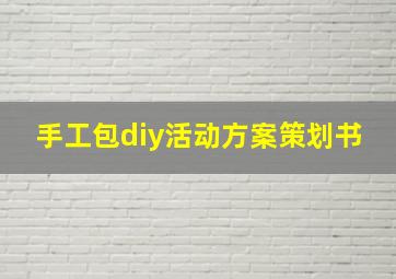 手工包diy活动方案策划书