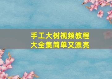 手工大树视频教程大全集简单又漂亮