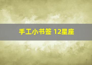 手工小书签 12星座