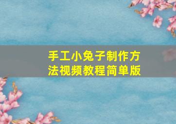 手工小兔子制作方法视频教程简单版