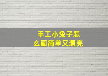 手工小兔子怎么画简单又漂亮