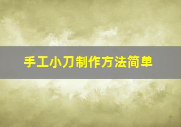 手工小刀制作方法简单