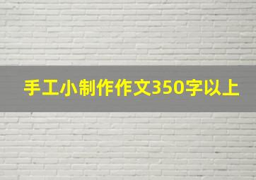 手工小制作作文350字以上