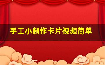 手工小制作卡片视频简单