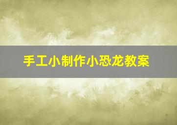 手工小制作小恐龙教案