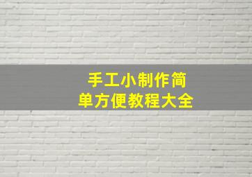 手工小制作简单方便教程大全