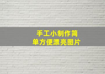 手工小制作简单方便漂亮图片