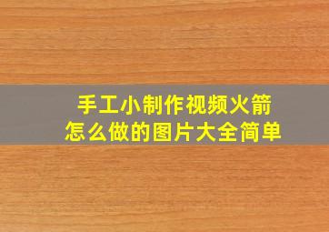 手工小制作视频火箭怎么做的图片大全简单