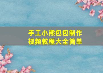 手工小熊包包制作视频教程大全简单