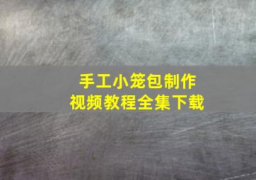 手工小笼包制作视频教程全集下载