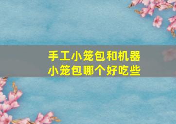 手工小笼包和机器小笼包哪个好吃些