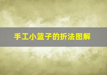 手工小篮子的折法图解