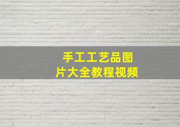 手工工艺品图片大全教程视频