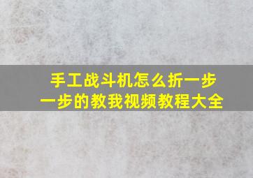 手工战斗机怎么折一步一步的教我视频教程大全