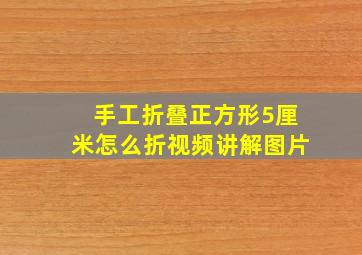 手工折叠正方形5厘米怎么折视频讲解图片