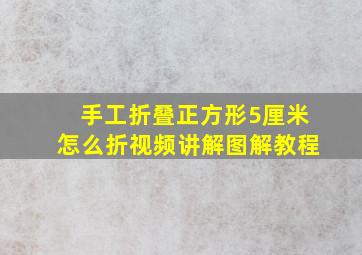 手工折叠正方形5厘米怎么折视频讲解图解教程