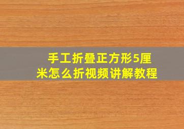 手工折叠正方形5厘米怎么折视频讲解教程