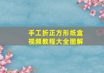 手工折正方形纸盒视频教程大全图解