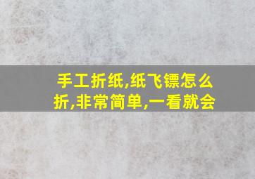 手工折纸,纸飞镖怎么折,非常简单,一看就会