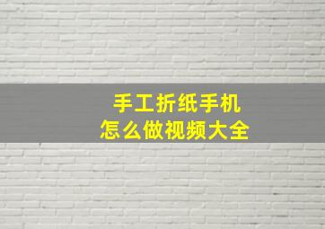 手工折纸手机怎么做视频大全