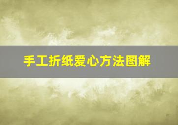 手工折纸爱心方法图解