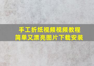 手工折纸视频视频教程简单又漂亮图片下载安装