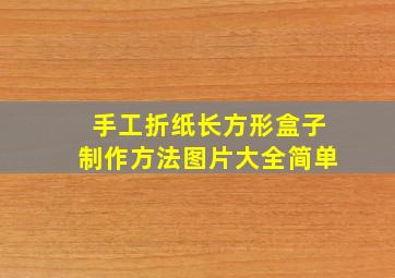 手工折纸长方形盒子制作方法图片大全简单