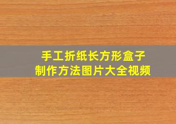 手工折纸长方形盒子制作方法图片大全视频