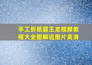 手工折纸霸王龙视频教程大全图解说图片高清