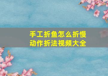 手工折鱼怎么折慢动作折法视频大全