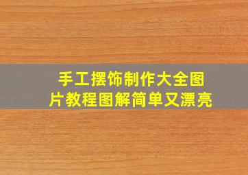 手工摆饰制作大全图片教程图解简单又漂亮