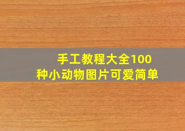 手工教程大全100种小动物图片可爱简单