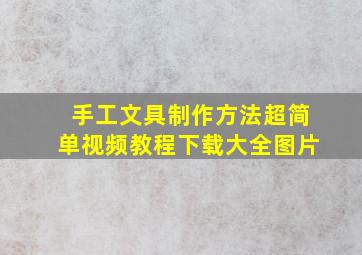 手工文具制作方法超简单视频教程下载大全图片