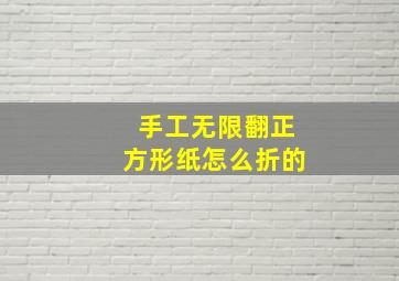 手工无限翻正方形纸怎么折的