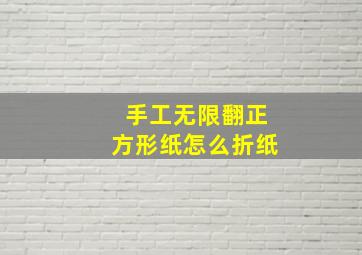 手工无限翻正方形纸怎么折纸